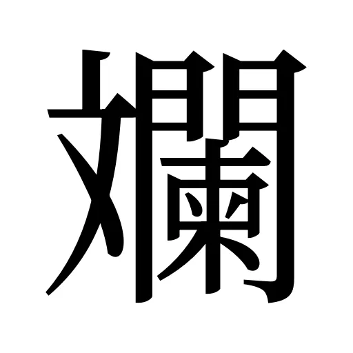 斕