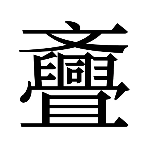 斖