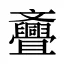 斖