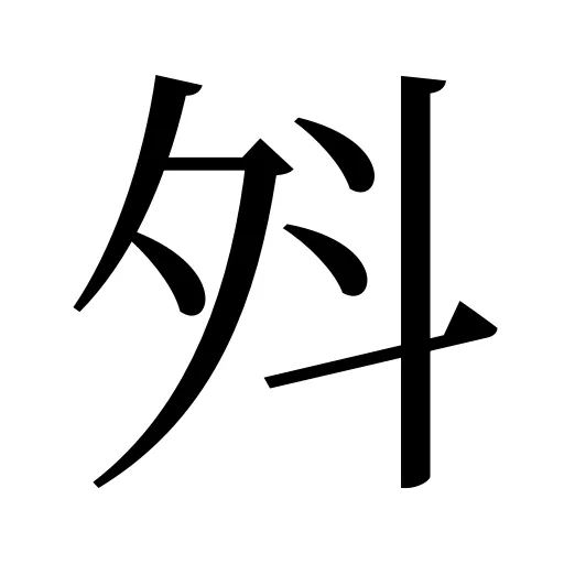 斘