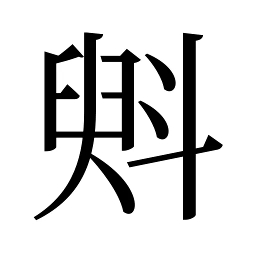 斞
