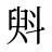 斞