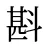 斟
