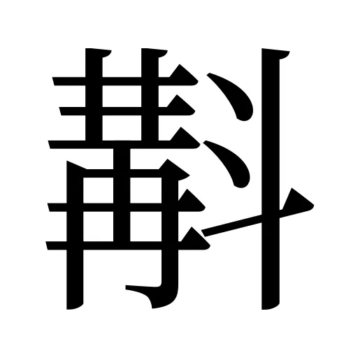 斠