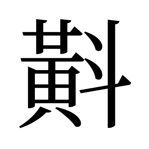 斢