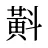 斢