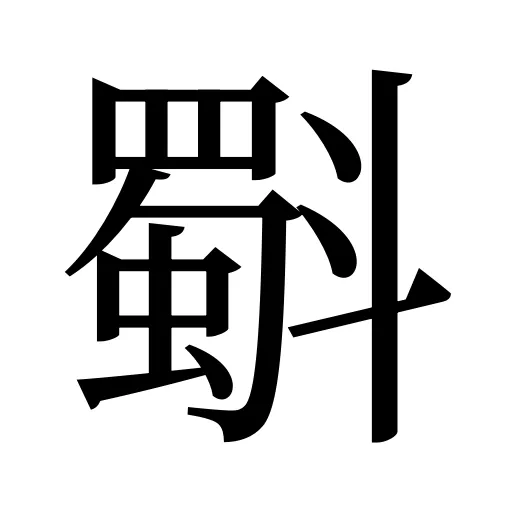 斣