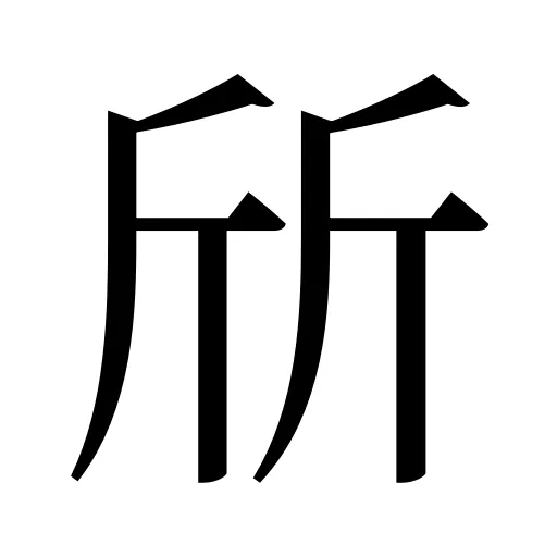 斦