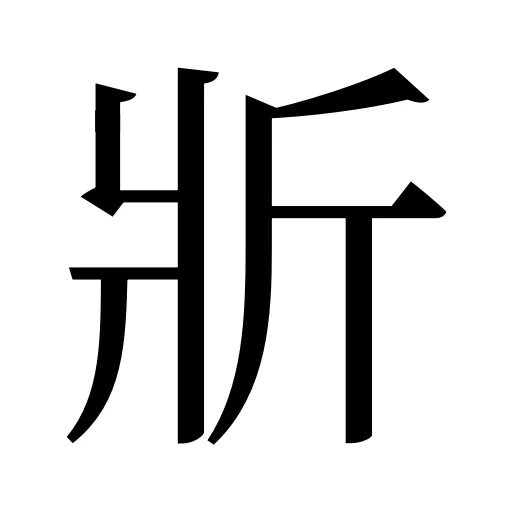 斨