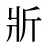 斨