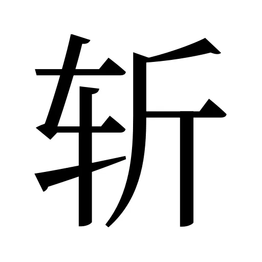 斩