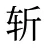斩