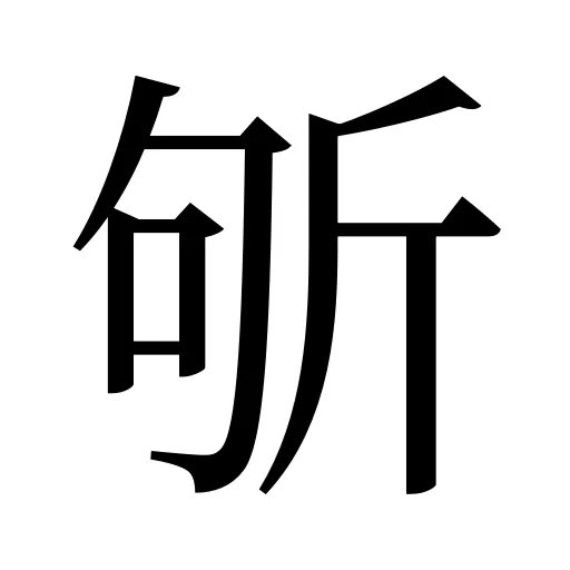 斪