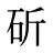斫