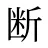 断