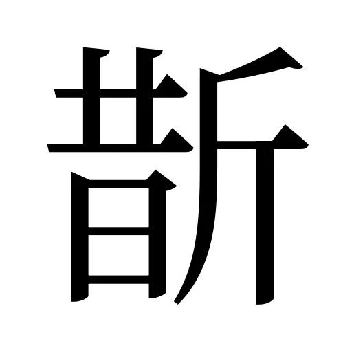 斮