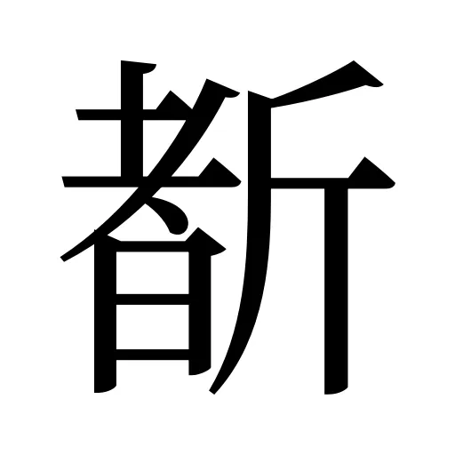 斱