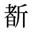 斱