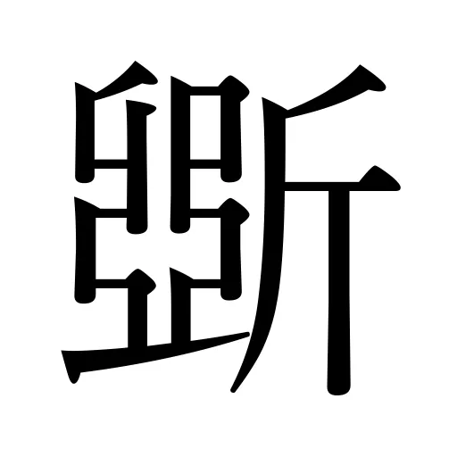 斲