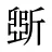 斲