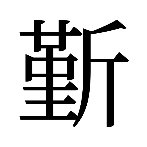 斳