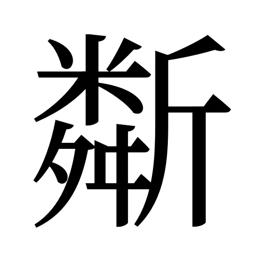 斴