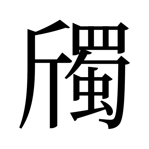 斶