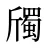 斶