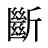 斷