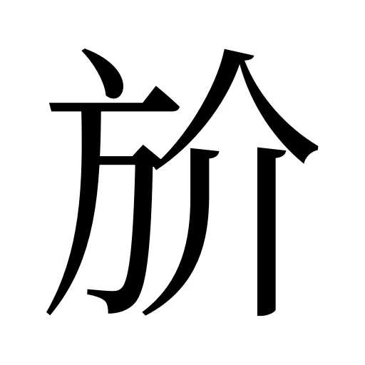 斺