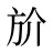 斺