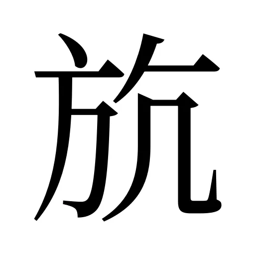 斻