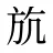 斻