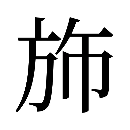 斾