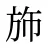 斾
