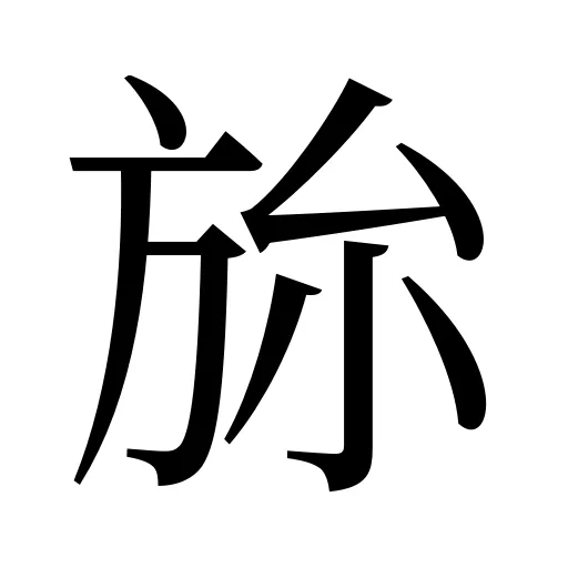 旀