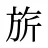 旂