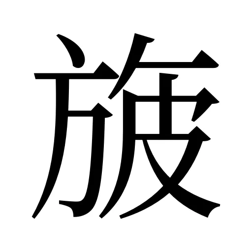 旇