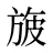 旇