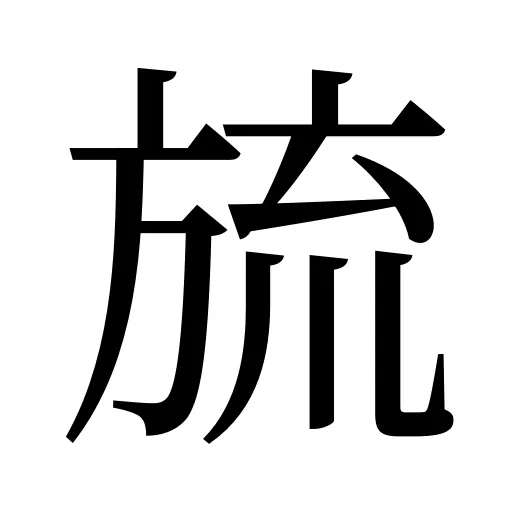 旈