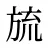 旈