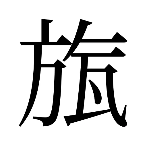 旊