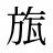 旊