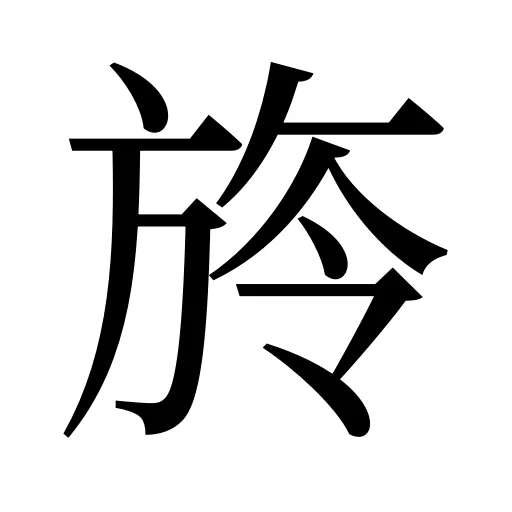 旍