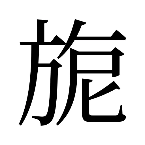 旎