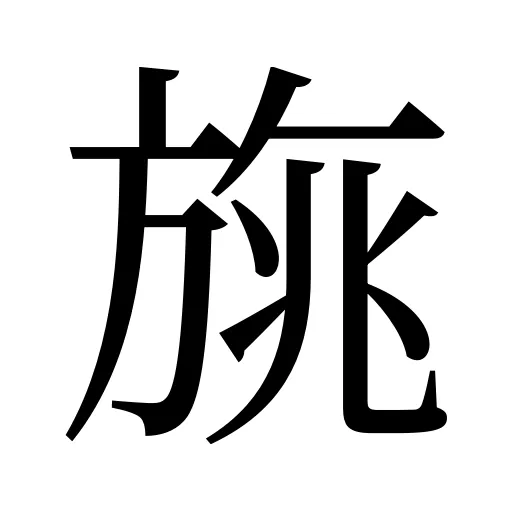 旐