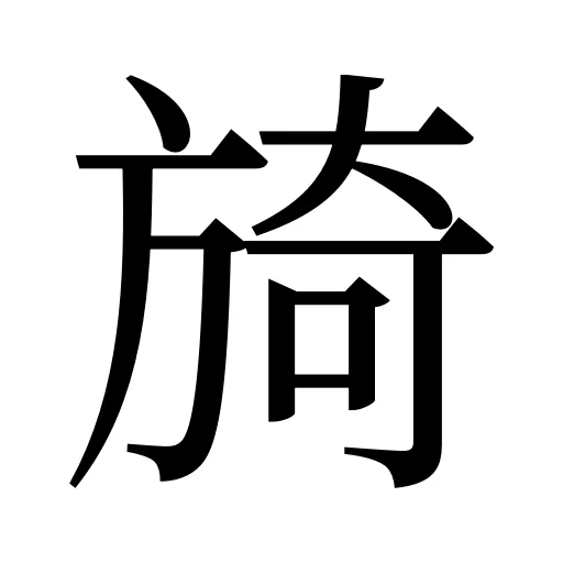 旑