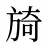 旑