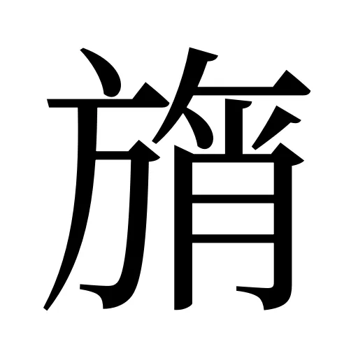 旓