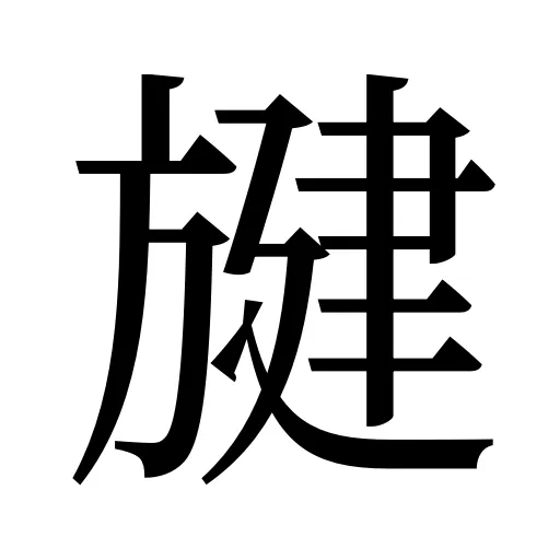 旔